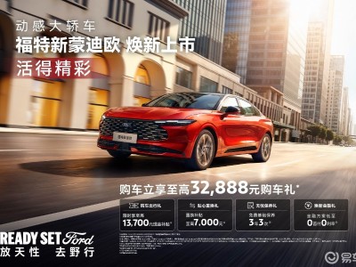 14.98萬(wàn)元起售!新款福特蒙迪歐煥新登場(chǎng),配置升級(jí)亮點(diǎn)多