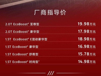 2026款蒙迪歐上市！動力配置全解析 哪款車型性價比更勝一籌？