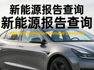 二手新能源汽車電池怎么查?四大檢測技巧+充電樁電網互動價值解析