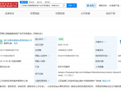 江蘇鎮江高端智能制造產業專項母基金成立 出資額10億