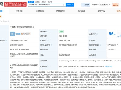中鐵建科學技術研究總院公司成立 注冊資本5億