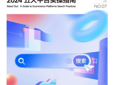 新搜索時代下五大平臺運營策略大揭秘：從流量工具到戰略資產的升級之路