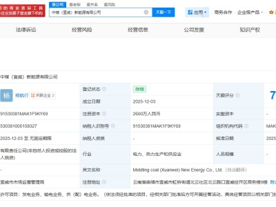中國中煤在云南宣威成立新能源公司 注冊資本2600萬