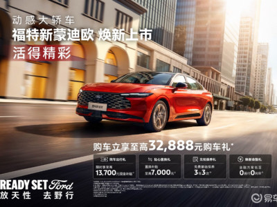 福特新蒙迪歐煥新登場：2.0T動力領銜，開啟動感出行新體驗