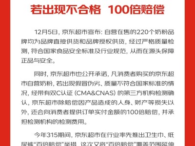 京東超市自營(yíng)奶粉直供授權(quán)雙保障 承諾不合格即百倍賠付護(hù)安全