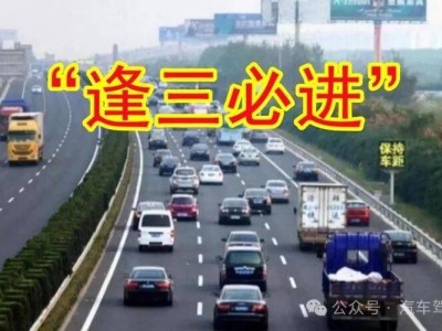 跑高速“逢三必進(jìn)”有啥用?老車主的經(jīng)驗之談,新手司機(jī)快收藏