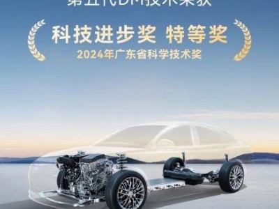 比亞迪第五代DM技術(shù)斬獲廣東省科技進步獎特等獎 引領(lǐng)全球插混新高度