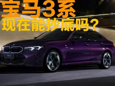 寶馬3系價格大跳水,二十多萬買豪華后驅,抄底還是再等等?