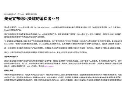 美光退出消費(fèi)級(jí)存儲(chǔ)市場,AI浪潮下國產(chǎn)廠商迎崛起新契機(jī)