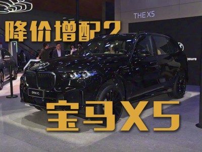 2026款寶馬X5降價又增配，新舊款怎么選？答案在這！