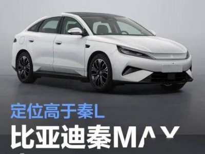 比亞迪放大招！秦MAX車長4866mm定位高于秦L，或成市場新爆款