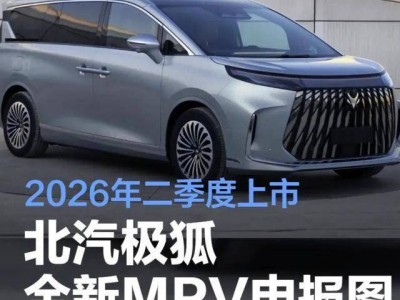 極狐2026年推全新MPV，磁流變底盤加持，能否撼動騰勢D9地位？