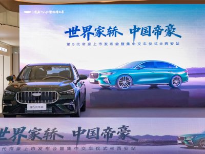 吉利第五代帝豪西安閃耀登場 集體交車開啟智能舒適出行新篇章