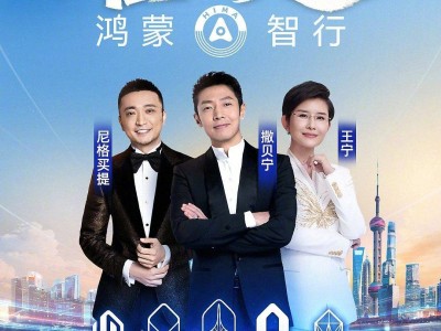 余承東官宣:12月9日鴻蒙智行年度直播,43個月交付破百萬引期待