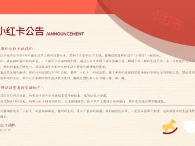小紅書“小紅卡”2026年起暫停試運(yùn)營 聚焦本地生活內(nèi)容與交易提升