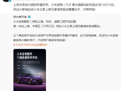小米汽車(chē)定制服務(wù)三城巡展來(lái)襲,上海站YU7紫水晶展期延長(zhǎng),盡顯不張揚(yáng)高級(jí)感