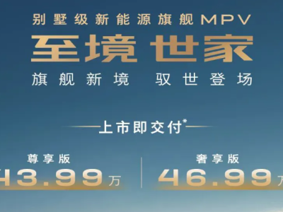 別克至境世家上市:中大型MPV新選擇,插混動力續(xù)航超1300km