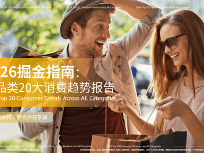 2026跨境電商新機遇:全球消費趨勢全解析,賣家如何布局搶占先機?