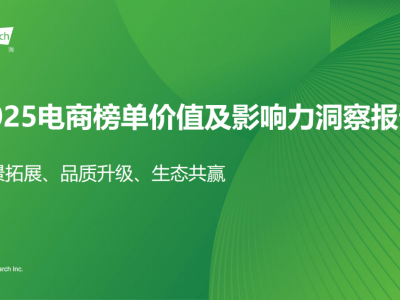 2025電商榜單:構建品質消費生態,解鎖用戶品牌行業三方共贏新路徑