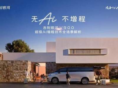 吉利銀河V900攜超級AI增程入局 開啟高端MPV全場景體驗新篇章