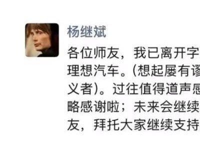 前字節(jié)公關(guān)“老將”楊繼斌轉(zhuǎn)戰(zhàn)理想汽車,或?yàn)槠放乒P(guān)帶來(lái)新氣象