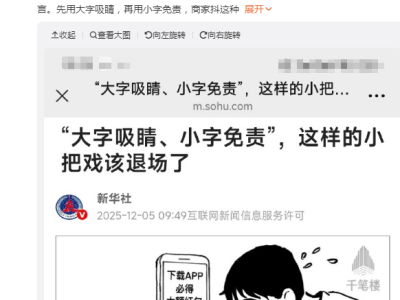 新華社發(fā)聲,“小字文化”該退場(chǎng),廠商營(yíng)銷套路何時(shí)休?