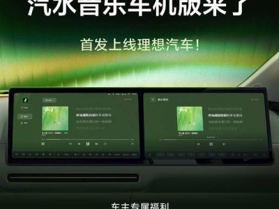 抖音汽水音樂車機版首發(fā)理想汽車 深度整合優(yōu)化 暢享個性化駕駛音樂體驗