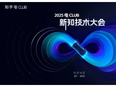 知乎2025電Club新知技術大會12月14日啟幕,共探新能源信任新契約