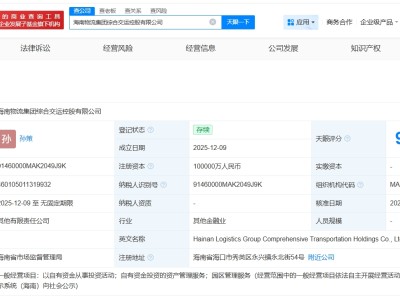 海南物流集團綜合交運控股公司登記成立 注冊資本10億