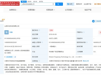 順豐控股旗下山西豐農科技公司注銷