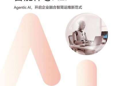 華為《邁向智能世界白皮書2025》:AEI智能體引領企業ICT運維新變革