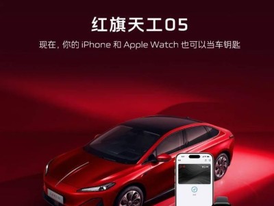 一汽紅旗天工05解鎖新體驗:蘋果UWB車鑰匙讓出行更便捷智能