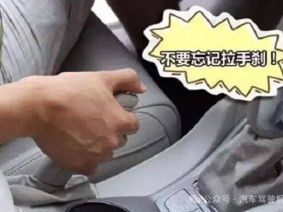 停車后拉手剎有講究！掌握正確方法，守護(hù)愛車安全與壽命