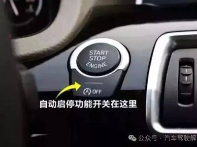 自動(dòng)啟停功能爭(zhēng)議不斷,關(guān)閉與否影響幾何?車主需理性抉擇