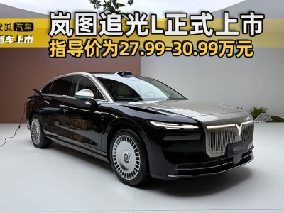 嵐圖追光L上市:以獨特設計豪華內飾與強勁動力,開啟出行新體驗