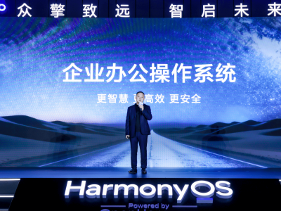 華為鴻蒙辦公峰會啟幕,鴻蒙電腦企業版引領商用辦公新變革