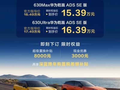 15.39萬起享長續航!全新深藍S07華為乾崑版上市 智駕配置再升級