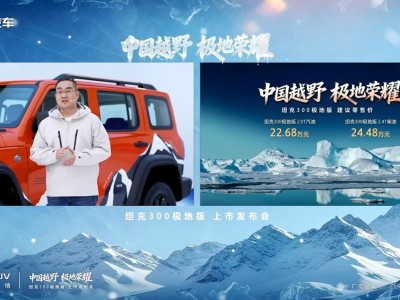 坦克300極地版上市,22.68萬起售,專屬配置助力極地與越野場景