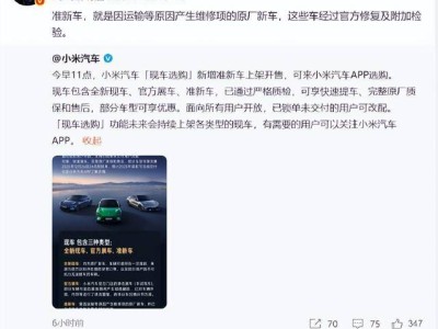 小米汽車現車選購上新!雷軍解讀準新車:運輸致損原廠車經官方修復檢驗
