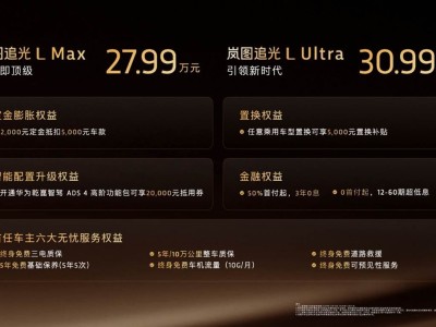 破曉啟新程!嵐圖追光L攜四大旗艦科技,開啟中國豪華轎車新紀元