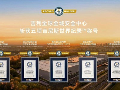 投資超20億!吉利全球全域安全中心發布 開放共享并發布安全白皮書