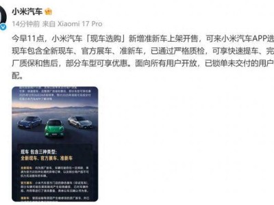 小米汽車“現車選購”上新啦!準新車等現車供應 享快速提車與質保優惠