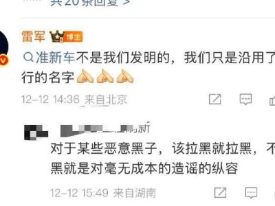 小米汽車“準(zhǔn)新車”上架引熱議,雷軍回應(yīng)沿用同行稱呼,透明銷售獲部分認(rèn)可