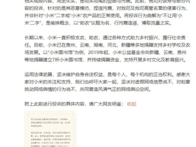 小米公司投訴村支書短視頻引熱議,雙方最新回應(yīng)澄清事實(shí)還原真相