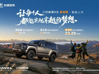 二代哈弗H9穿越版來襲,23.29萬起售,越野配置升級暢行遠方