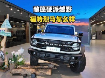 福特智趣烈馬預售22萬起!續航超千公里,硬派越野市場要變天?