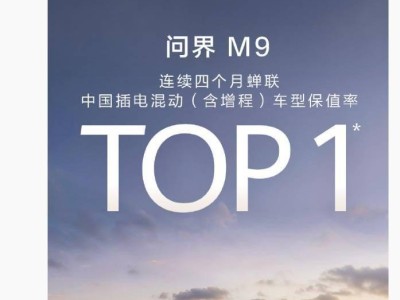 鴻蒙智行問界M9:連續四月登頂插電混動車保值率榜首,市場表現亮眼