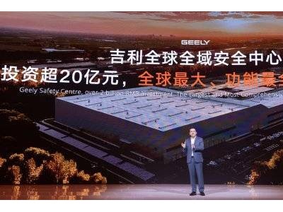 吉利全球全域安全中心亮相:超20億打造,開放共享引領汽車安全新征程