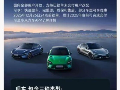 小米汽車“現車選購”添準新車,雷軍稱準新車概念非小米首創