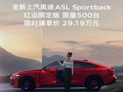 全新上汽奧迪A5L Sportback紅運限定版來襲,29.19萬享豪華與性能盛宴